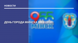 День города Минска 2022