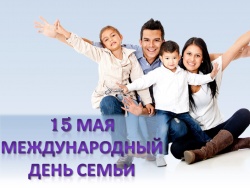 Международный день семьи отмечается в мире 15 мая