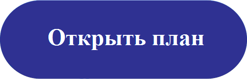 Открыть план.png Открыть план.png
