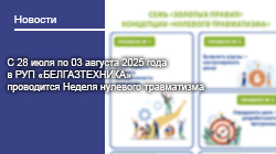 С 28 июля по 03 августа 2025 года в РУП «БЕЛГАЗТЕХНИКА» проводится Неделя нулевого травматизма