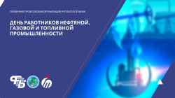 День работников нефтяной, газовой и топливной промышленности!