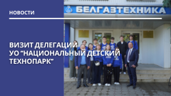 Визит делегации  УО “Национальный детский технопарк”