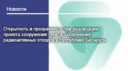 Открытость и прозрачность при реализации проекта сооружения пункта захоронения  радиоактивных отходов в Республике Беларусь