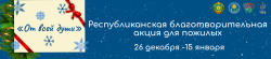 Новогодняя благотворительная акция "От всей души"