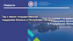 Гид о мерах государственной поддержки бизнеса в Республике Беларусь