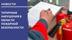 Типичные нарушения в области  пожарной безопасности