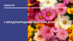С МЕЖДУНАРОДНЫМ ЖЕНСКИМ ДНЕМ!