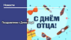 С Днем отца!