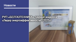 РУП «БЕЛГАЗТЕХНИКА» лауреат конкурса  «Лидер энергоэффективности - 2025»!