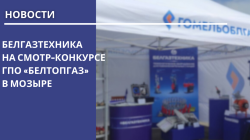 БЕЛГАЗТЕХНИКА на смотр-конкурсе ГПО «Белтопгаз»  в Мозыре
