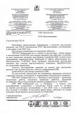 УП "Брестоблгаз" о качестве регуляторов давления газа РД-50 