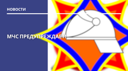 МЧС предупреждает!