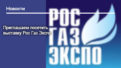 Приглашаем посетить наш стенд на выставке «Рос-Газ-Экспо»