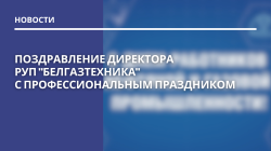 Поздравление директора РУП "БЕЛГАЗТЕХНИКА" с профессиональным праздником