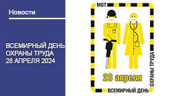 Всемирный день охраны труда — 28 апреля 2025