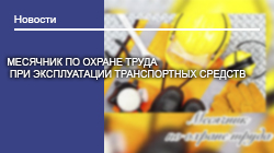 Месячник по охране труда на РУП «БЕЛГАЗТЕХНИКА»