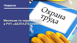 Месячник по охране труда в РУП «БЕЛГАЗТЕХНИКА»