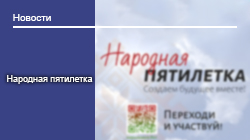 Народная пятилетка