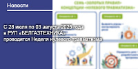 С 28 июля по 03 августа 2025 года в РУП «БЕЛГАЗТЕХНИКА» проводится Неделя нулевого травматизма
