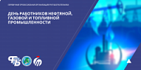 День работников нефтяной, газовой и топливной промышленности!