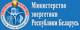 Министерство энергетики РБ