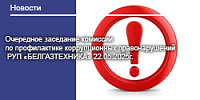 Очередное заседание комиссии по профилактике коррупционных правонарушений РУП «БЕЛГАЗТЕХНИКА» 01.07.2025г.