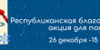 Новогодняя благотворительная акция "От всей души"