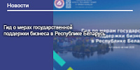 Гид о мерах государственной поддержки бизнеса в Республике Беларусь