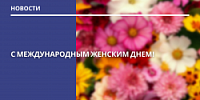 С МЕЖДУНАРОДНЫМ ЖЕНСКИМ ДНЕМ!