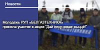 Молодежь РУП «БЕЛГАЗТЕХНИКА» приняла участие в акции "Дай лесу новае жыццё!"
