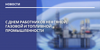 С Днем работников нефтяной, газовой и топливной промышленности!