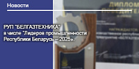 РУП "БЕЛГАЗТЕХНИКА" в числе "Лидеров промышленности Республики Беларусь – 2025».