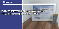 РУП «БЕЛГАЗТЕХНИКА» лауреат конкурса  «Лидер энергоэффективности - 2025»!