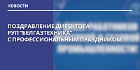 Поздравление директора РУП "БЕЛГАЗТЕХНИКА" с профессиональным праздником