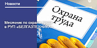 Месячник по охране труда в РУП «БЕЛГАЗТЕХНИКА»