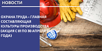Акция «Охрана труда-главная составляющая культуры производства» с 01 по 30 апреля 2024 года