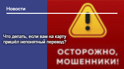 Что делать, если вам на карту пришёл непонятный перевод? Что делать, если вам на карту пришёл непонятный перевод?