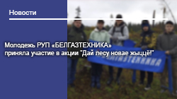 Молодежь РУП «БЕЛГАЗТЕХНИКА» приняла участие в акции "Дай лесу новае жыццё!" Молодежь РУП «БЕЛГАЗТЕХНИКА» приняла участие в акции "Дай лесу новае жыццё!"