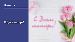 С Днем матери! С Днем матери!
