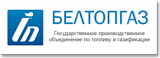 Белтопгаз Белтопгаз