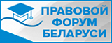 Правовой форум Беларуси Правовой форум Беларуси