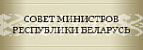 Совет министров Совет министров